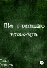 читать На границе времени