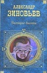 читать Зияющие высоты