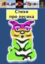 читать Стихи про песика