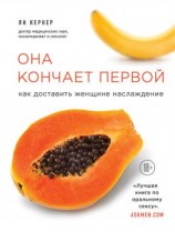 читать Она кончает первой. Как доставить женщине наслаждение