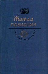читать Жажда познания. Век XVIII