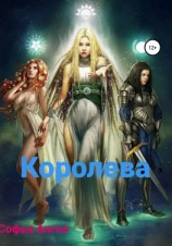 читать Королева