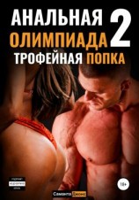 читать Анальная Олимпиада 2. Трофейная Попка