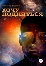 читать Хочу подняться