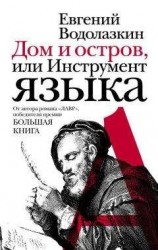 читать Дом и остров, или Инструмент языка (сборник)