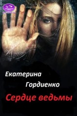 читать Сердце ведьмы