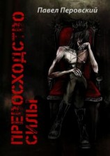 читать Превосходство силы. книга первая