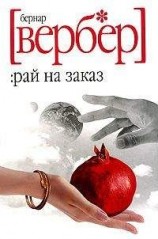 читать Рай на заказ