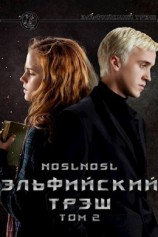 читать Эльфийский трэш. Книга 2