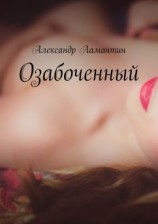 читать Озабоченный