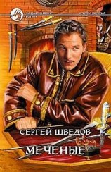 читать Меченые