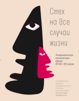 читать Смех на все случаи жизни