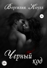 читать Черный код