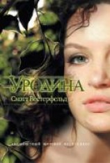 читать Уродина [Мятежная]