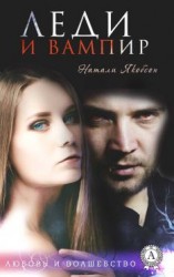 читать Леди и вампир