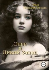 читать Элен. Дикий запад