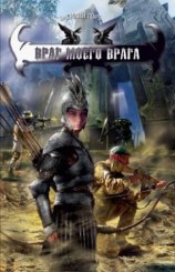 читать Враг моего врага
