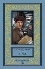 читать Страх. Сборник