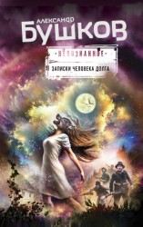 читать Записки человека долга (сборник)