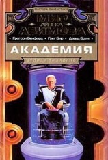 читать Триумф Академии