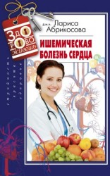 читать Ишемическая болезнь сердца