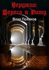 читать Дорога к Риму