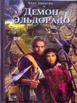 читать Демон Эльдорадо