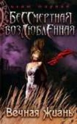 читать Вечная жизнь
