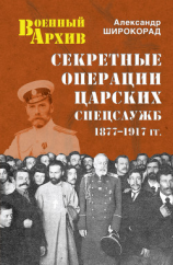 читать Секретные операции царских спецслужб. 1877-1917 гг.