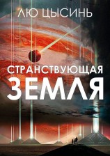 читать Странствующая Земля