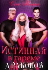 читать Истинная в гареме драконов
