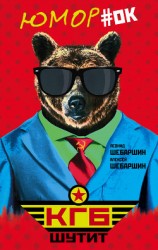 читать КГБ шутит. Рассказы начальника советской разведки и его сына