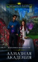 читать Алмазная академия
