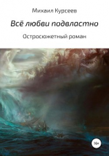 читать Всё любви подвластно