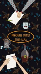 читать Прижизненные записки Пенсил-клуба (сборник)