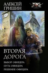 читать Вторая дорога: Выбор офицера. Путь офицера. Решение офицера