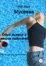 читать Один дьявол и мешок гадостей