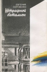 читать Штрафной батальон