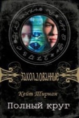 читать Полный круг