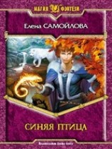 читать Синяя Птица