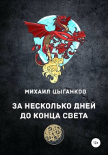 читать За несколько дней до конца света