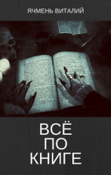 читать Всё по книге