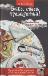 читать Боже, спаси президента