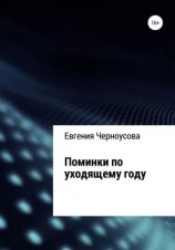 читать Поминки по уходящему году
