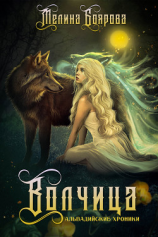 читать Альвадийские хроники. Волчица