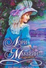 читать Парус любви