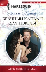 читать Брачный капкан для повесы