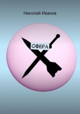 читать Сфера