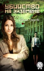 читать Убийство на экзамене