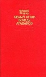 читать Белый ягуар - вождь араваков. Трилогия